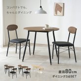 ダイニング家具 ダイニングセット 3点セット 円形テーブル 幅80 丸テーブル 2人用 ダイニングテーブルセット コンパクト 北欧 カフェ風 おしゃれ チェアセット 食卓セット 円卓 ラウンドテーブル クッションチェア 一人暮らし
