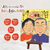 誕生日の記念に、似顔絵のプレゼントはいかがですか。 似顔絵 米寿 贈り物 名入れ プレゼント ギフト 手描き 誕生日 お祝い 長寿 記念日 ご両親 孫 祖父母 下書き確認 名入れ 修正無料 そっくり 喜ばれる 一生もの 実績多数 88歳 傘寿 米寿祝い 宝物 お祝い返し ハロウィン 家族 大人数 応援 ホワイトデー 闘病中の方への励まし 大量注文 同窓会 長寿祝い 初任給 オリジナル サプライズ