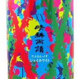 晴耕雨読 ( せいこううどく ) XX ( ダブルエックス ) ジョイホワイト  25° 1.8L/ 鹿児島県 佐多宗二商店【 9392 】【 芋焼酎 】【 ハロウィン 贈り物 ギフト プレゼント 誕生日 結婚のお祝い 】