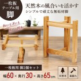 ダイニングテーブル脚 リビングテーブル脚 木製テーブル脚 一枚板脚 一枚板ダイニング ダイニング脚 リビング脚 木製兼用脚 diy脚 脚 置き脚 ローテーブル脚 座卓脚 兼用脚 脚のみ テーブル脚 2個セット 新生活