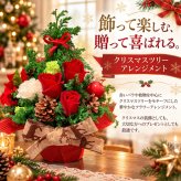 クリスマス アレンジメント ツリー ラッピング クリスマスツリー 生花 赤バラ 彼女 告白 クリスマス プレゼント 生花 バラ 小物 花 誕生日 即日発送 退職 開店 オープン お祝い ギフト メッセージカード 生花 退職祝い 誕生日プレゼント