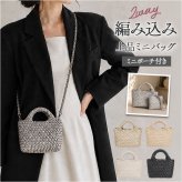 編み込み バッグ ショルダー 2way 通販 ハンドバッグ ショルダーバッグ ハンドバック ショルダーバック 斜めがけバッグ ミニバッグ 編みバッグ 肩掛けバッグ ミニハンドバッグ レディース 小さめ 軽量 軽い 大人可愛い おしゃれ かわいい きれいめ