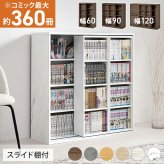 スライド棚付きコミックラック (約)幅60×奥行33×高さ92cm (約)幅90×奥行33×高さ92cm (約)幅120×奥行33(取手含む:37.5)×高さ92cm ナチュラル パーティクルボード 組立式 取り出しやすい ブラウン ストーングレー