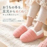ルームシューズ キッズ 冬 通販 スリッパ キッズスリッパ 上履き 室内履き 防寒 滑り止め すべり止め 子供 キッズ用 ふわふわ 暖かい あたたかい あったか こども 子供用 子ども用 女の子 男の子 軽量 軽い 柔らかい 秋冬 かわいい 可愛い