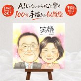 結婚記念日のお祝いに、飾りたくなる似顔絵を贈りませんか。 似顔絵 金婚式 贈り物 ギフト 名入れ プレゼント 手描き 結婚記念日 誕生日 長寿 お祝い ご夫婦 ご両親 家族 祖父 名入れ 下書き確認 修正無料 似てる 一生もの 親孝行 かわいい 長寿 一生もの 結婚50周年 感謝 宝物 バレンタインデー クリスマス 感激 ハロウィン 色紙 メモリアル 還暦祝い 白寿祝い 応援 百寿祝い 感動