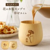 【 送料無料 】【 名入れ 花たま エッグカップ ナチュラル 】木製 木 コップ カップ コーヒーカップ 湯飲み 湯呑み カーネーション バラ チューリップ お花 花柄 かわいい おしゃれ 名前入り 名入り ギフト 誕生日 プレゼント 還暦 古希 長寿 母 祖母 記念品 贈り物 お祝い 