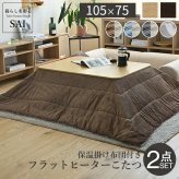 フラットヒーター折れ脚こたつ-フラットモリス 105×75cm 保温綿入こたつ布団付き 2点セット SAI 彩 長方形 テーブル 折りたたみ おしゃれ コタツ 炬燵 フラットヒーター 掛け布団付き コーデュロイ リビング ローテーブル 節電 高さ調節 新生活