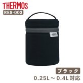 【付属品 スープジャーポーチ】サーモス THERMOS スープジャー用ポーチ／RES-003［ブラック］ 0.25～0.4Lサイズ用 洗濯機OK