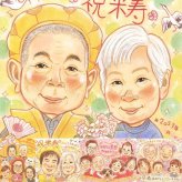 米寿のプレゼントに、笑顔になれる似顔絵を贈ってみませんか。初めての似顔絵注文でも安心です。 米寿祝い 似顔絵 ギフト 名入れ プレゼント 贈り物 手描き 米寿 記念 傘寿 長寿 祖父母 おじいちゃん おばあちゃん 下書き確認 修正無料 名入れ 一生もの 親孝行 そっくり 宝物 長寿祝い 一生もの 88歳 米寿祝い 卒寿祝い 二次会 ブライダルギフト 記念日 お祝いの品 喜寿祝い 大人数 家族