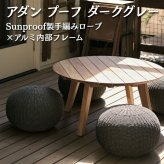 ADAN アダン プーフ ダークグレー ガーデンスツール オットマン 屋外 SUNPROOF ロープ 手編み 原着糸 丸型 幅45cm 高さ30cm 約4kg クッション 床座 ローファニチャー ウッドデッキ テラス 庭 バルコニー 北欧 リゾート おしゃれ ガーデンファニチャー