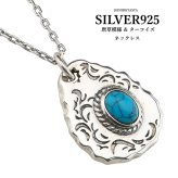 シルバー925 唐草ネックレス ターコイズ ネイティブ タタキ 叩き ペンダント