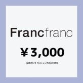 【Francfranc online】ギフトチケット 3,000円