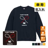 傘寿祝い 名入れ無料トレーナー 男性 女性 共通【水引】プレゼント スウェット 傘寿 お祝い 80歳の誕生日 