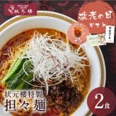 【冷凍】状元樓特製 担々麺 ２食入り 上海料理 状元樓（じょうげんろう） 人気 おすすめ お試し 横浜中華街 中華 点心 飲茶 惣菜 麺 食品 食べ物 お土産 ごちそう お取り寄せグルメ 主食 軽食 冷凍 簡単調理 電子レンジ ギフト