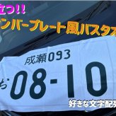 ナンバープレート風バスタオル 名入れバスタオル スポーツタオル 大判 10色展開 ハイブリッドタオル 名入れ タオル お揃い 複数買い まとめ買い ふんわり厚手　車　プレート