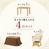 ベッド 寝具 コタツ 4点セット セット こたつ テーブル チェア ハイタイプ ダイニング 暖房器具 オールシーズン イス 布団 継脚付 360°回転 天然木 和モダン 105×80 KOT-7311-105トルタ4S