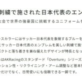 オフィスチェア AKRacing(エーケーレーシング) OVERTURE サッカー日本代表ver. ゲーミング アームレスト ヘッドレスト ランバーサポート オフィス 公益財団法人日本サッカー協会 JFA サッカー日本代表ver.”です ウレタン 椅子 新生活