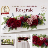即日配送 送料無料 プリザーブドフラワー クリアケース入り 【roseraie-ロズレ】  誕生日プレゼント 成人式 成人の日  結婚祝い ウエディング バラ ブリザードフラワ- ギフト お供え 両親贈呈品 子育て感謝状 結婚式 還暦 喜寿 お礼 還暦 開店 開業 新築 事務所 お供え 