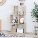 ラック 収納力抜群 S字型ディスプレイ Wake お部屋のデッドスペースを有効活用 自由なレイアウト 間仕切り 飾りながらたっぷり収納 シンプル コンパクトサイズ 木目柄シート仕上げ オープン ECR128019 新生活