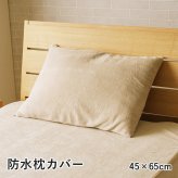 枕 防水 肌触り 漏れない 洗える 洗濯楽 快適 不安解消 敷パッド 枕カバー 約45×65cm 睡眠の不安解消 洗える防水パッド ポリエステル まくら ピロー 枕寝具 寝具用品 寝室用 寝室用品 インテリア グレージュ