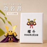 【名入れ 刺繍】命名書《かぶと》 刺繍命名書 刺しゅう ベビー 赤ちゃん ボード パネル 誕生日 出産祝い 出産記念 オーダーメイド 男の子 女の子 兜