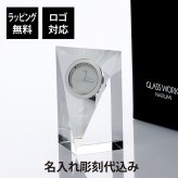 【名入れ代込】【ロゴ対応】グラスワークス プリズム クロック(M) 名前 彫刻 刻印 お祝い 置時計 プレゼント 法人記念品 受賞 永年勤続記念 周年記念 記念品 お祝い 還暦祝い 退職祝い インテリア 誕生日 引越祝 移転祝