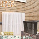 モダンエアコン室外機カバー 縦ストライプ 送料無料 室外機 簡単組立 省エネ 節約 ボックス 柵 枠 屋外 ガーデニング 目隠し 境目 木製 天然木 園芸 ダークブラウンホワイト