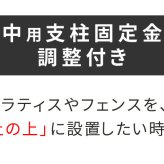 ガーデン エクステリア 土中用支柱固定金具 調整付き 6個 S-UBN72-6P 新生活