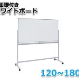 軽量 ホワイトボード 脚付き 横型 両面 すぐに使える マグネット対応 会議 プレゼン ミーティング アルミ枠 スチール マグネットボード 掲示板 無地 激安 テレワーク