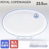 【名入れ無料】 ロイヤルコペンハーゲン ブルーライン オーバルディッシュ プレート 23.5cm 1658356 (1058879) 【スペシャルラッピング660円(別売り)】 北欧食器 洋食器 送別会 誕生日 お中元 還暦祝い 結婚祝い 結婚式 高級 父の日 母の日 ホワイトデー