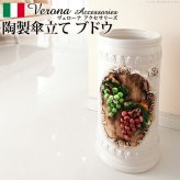 イタリア 家具 ヨーロピアン ヴェローナクラシック 陶製傘立て-ブドウ  傘 玄関 ヨーロッパ家具 クラシック 輸入家具 アンティーク風 イタリア製 おしゃれ 高級感 エレガント リモート テレワーク 在宅
