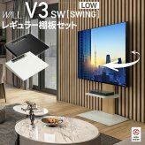 WALLインテリアテレビスタンドV3 SW ロータイプ+棚板レギュラーサイズ 2点セット 32~80v対応 壁寄せテレビ台 テレビボード TVスタンド 左右首振り 背面収納 コード収納 ホワイト 白 ブラック 黒 ウォールナット ブラウン 棚板付き 家具 新生活