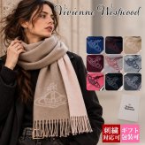 選べる9色 名入れ 刺繍対応 ヴィヴィアンウエストウッド Vivienne Westwood マフラー メンズ レディース ウール100% リバーシブル オーブ 純正箱付き 誕生日 プレゼント S81030006 W01MK