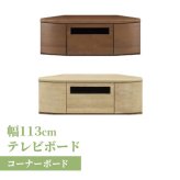 テレビ台 テレビボード コーナーボード ロータイプ 幅113cm TVボード TV台 おしゃれ 北欧 ウォールナット フルオープンレール コーナー ブラウン ライトブラウン