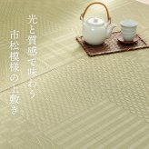 夏ラグ 夏用カーペット 上敷き い草カーペット 市松模様 和室 約261×261cm 江戸間4.5畳