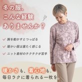 シニアファッション レディース 80代 70代 60代 90代 秋冬 あったか 長袖 [装生] 日本製 乾燥機対応 ジャカード 裏起毛 花柄 カットソー おばあちゃん 服 誕生日 プレゼント 婦人服 女性 ハイミセス ミセス 祖母 お年寄り 老人 高齢者（csf-ft6-yi0113）