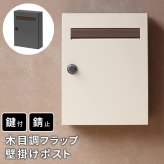 ガーデン エクステリア 木目調フラップ壁掛けポスト En エン PST-003