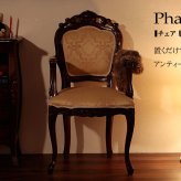 チェア チェアー ダイニングチェアー いす イス 椅子 ネコ脚 猫脚 アンティーク エレガント 高級感 おしゃれ ラグジュアリー ヴィンテージ シンプルチェア 肘付き 新生活