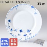 【名入れ無料】ロイヤルコペンハーゲン ROYAL COPENHAGEN ブルーエレメンツ プレート フラットプレート 28cm 2589627 【スペシャルラッピング660円(別売り)】 北欧食器 洋食器 誕生日 還暦祝い 結婚祝い 結婚式 バレンタイン 高級 ホワイトデー 父の日 母の日