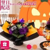 【ハロウィンのラッピングのまま飾れる花束】スタンディングブーケ 　即日発送　レビューを書いて送料無料　生花 花束 誕生日に 色を選んで 花はおまかせ花束（ブーケ）ラッピングのまま飾れる ラウンドタイプ 生花 花束 ブーケ プレゼント 父の日 誕生日 結婚祝い 記念日 お見舞 送別 新築祝い 母の日 敬老の日 ウエディング テーブル装花 御祝 出産 ホワイトデー お供え お中元 お歳暮