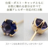 ピアス K18 アイオライト セカンドピアス 天然石 誕生石 【品質保証書つき】 日本製 5mm レディース 18金 1個ずつバラ売り プレゼント