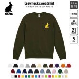 スウェット うさぎ クルーネック トレーナー 名入れスウェット 名入れトレーナー 名入れ コットン 長袖 カットソー チームウェア 習い事 ウサギ、兎、Rabbit