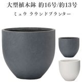 植木鉢 おしゃれ 高級 16 13号 大型 丸型 丸 KONTON ファイバークレイ ミュウ ラウンドプランター 底穴あり 軽量 観葉植物 白 灰 ラウンド 特大 セメント グラスファイバー 多肉植物 アガベ シンボルツリー 寄せ植え 北欧 和モダン ナチュラル 屋外 玄関 テラス ベランダ