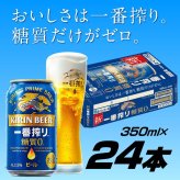  キリン 一番搾り 糖質ゼロ 350ml 24本（1ケース）誕生日プレゼント お歳暮 お供え　麒麟 ビール 出産 お祝い 内祝い お返し 送料無料※【包装済】