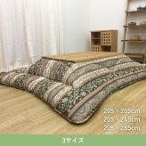 テーブル こたつ こたつ厚掛 掛 ロマーノ BR 205×285cm