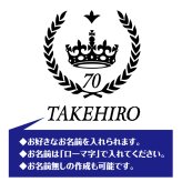 【名入れ】古希祝い 長袖 Tシャツ 【王冠 A】　ドライTシャツ 70歳のお祝い 誕生日 プレゼント ギフト 男性 女性 メンズ レディース 名入れ無料 お祝い サプライズ 記念品 シャツ