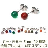 【在庫限り・送料無料】セカンドピアス つけっぱなし 天然石 パワーストーン 丸玉 5mm 金属アレルギー ステンレス 軸太 ロングポスト 片耳 1個ずつバラ売り プレゼント