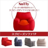 ビーズソファ ビーズ 新感覚 クセになるスゴビーズ NoTTy ノッティ 1P 一人用 1人掛け 軽量 クッション 椅子 イス チェア ウォッシャブル 洗えるカバー 日本製 国産 ボリューム レッド ブルー グレー ベージュ 北欧 おしゃれ 家具 新生活