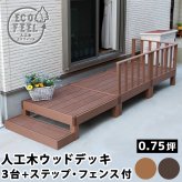 フェンス 人工木ウッドデッキ ecofeel エコフィール 3台 ステップ・フェンスセット PWDE-3P-SFSET 樹脂製 縁台 縁側 DIY キット テラス ウッドパネル 腐らない 屋外 新築 外構 ベランダ 本格的 おしゃれ 簡単組立 ガーデン