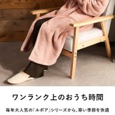 Le bois ルボア 着る毛布 26AW
